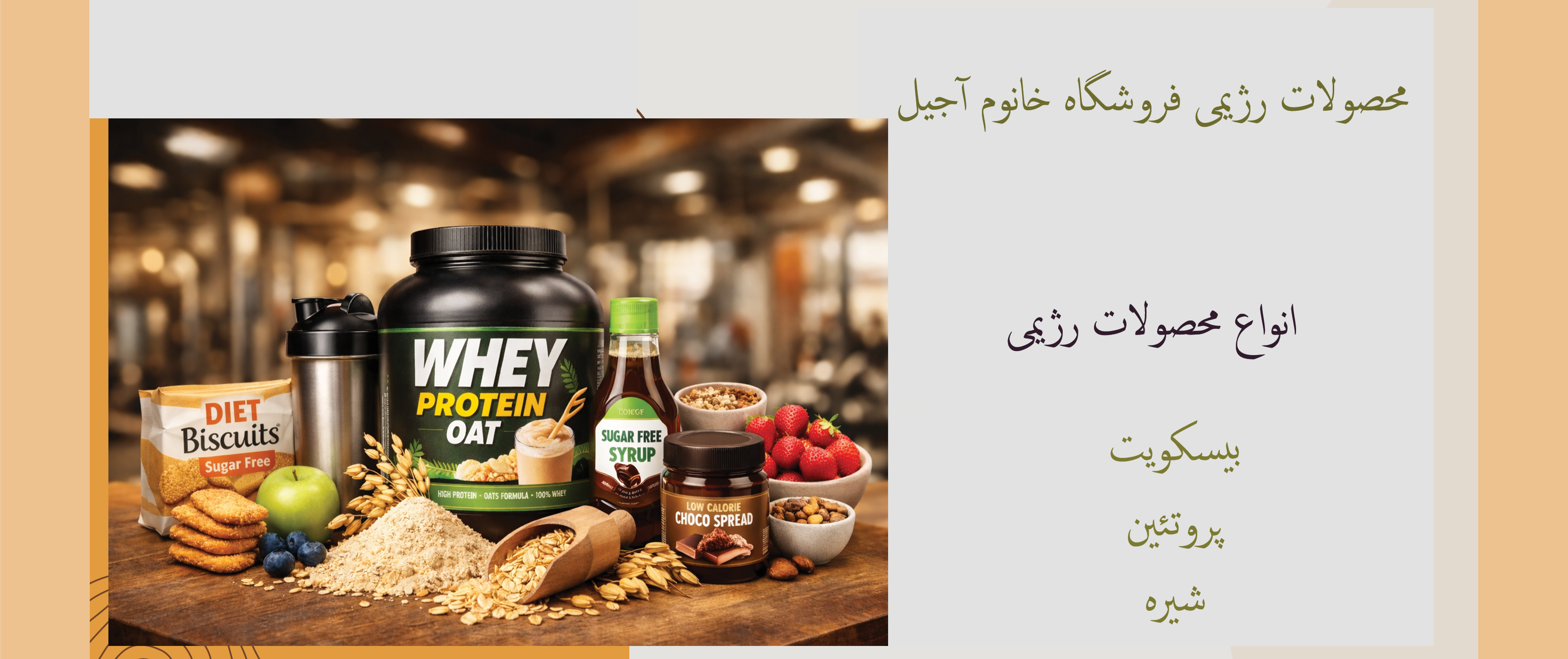 خرید آنلاین محصولات رژیمی از فروشگاه آجیل خانوم