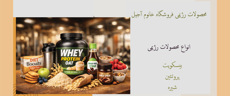 خرید آنلاین محصولات رژیمی از فروشگاه آجیل خانوم