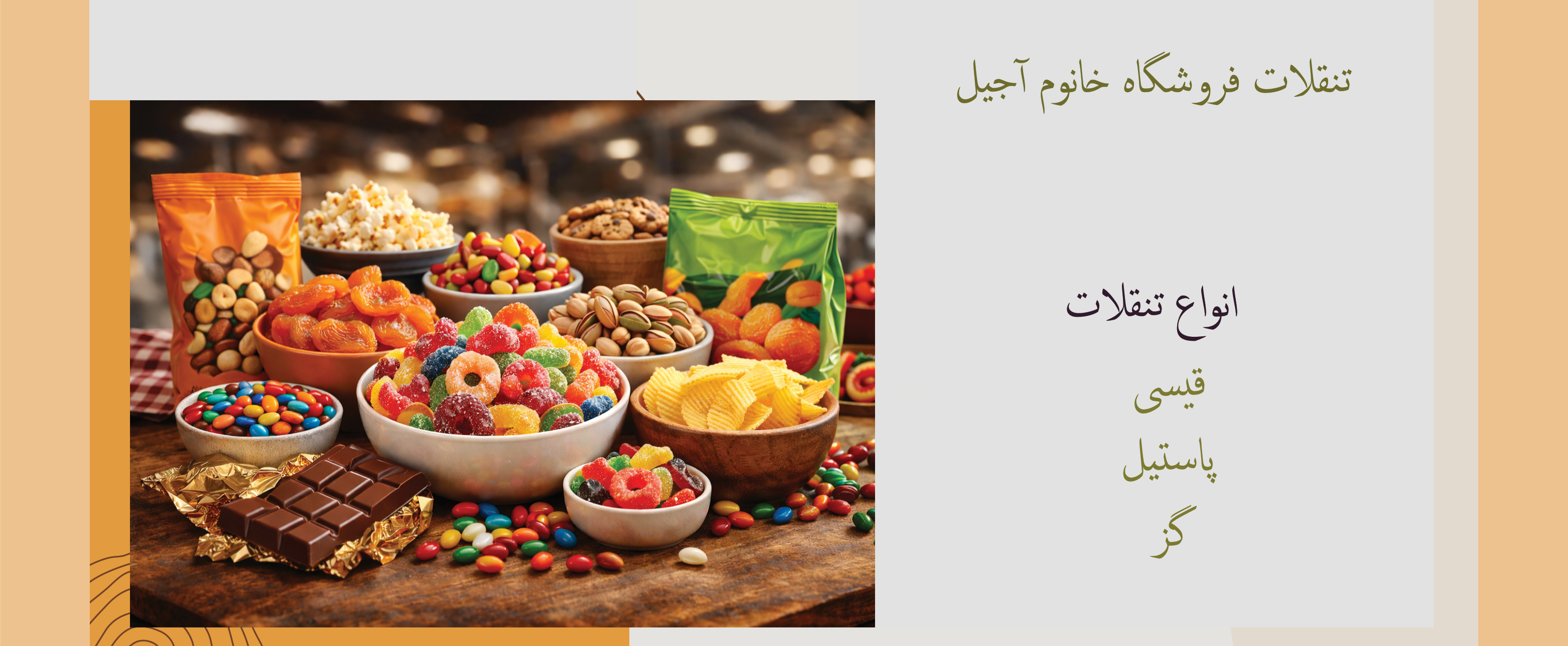خرید آنلاین تنقلات از فروشگاه آجیل خانوم
