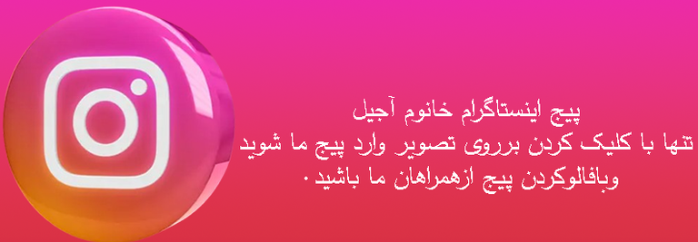 آدرس اینستاگرام خانوم آجیل